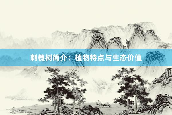 刺槐树简介：植物特点与生态价值