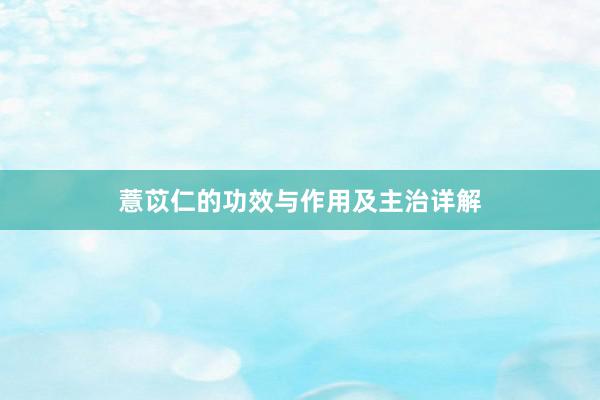 薏苡仁的功效与作用及主治详解