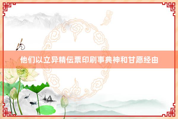 他们以立异精伝票印刷事典神和甘愿经由