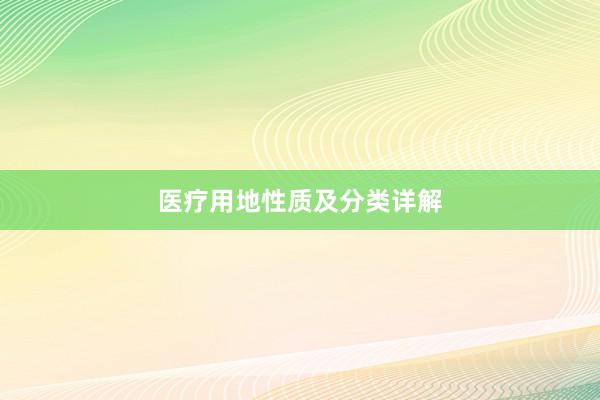 医疗用地性质及分类详解