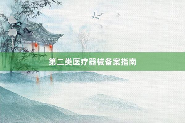 第二类医疗器械备案指南